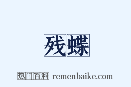 残蝶是什么意思的图片